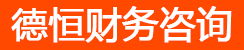 德恒財(cái)務(wù)