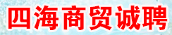 四海商貿(mào)