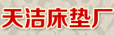 婁底市天潔床墊廠(chǎng)